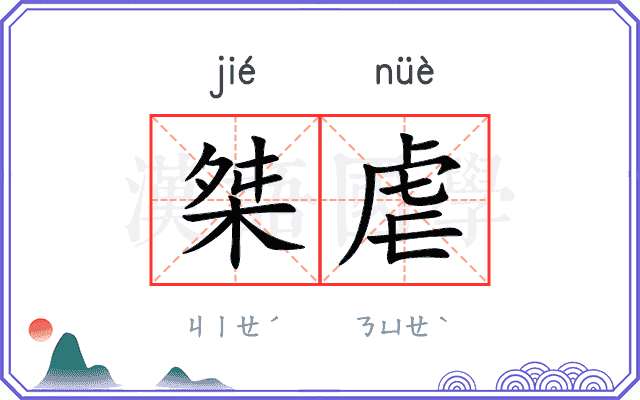 桀虐