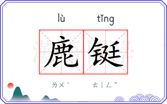 鹿铤
