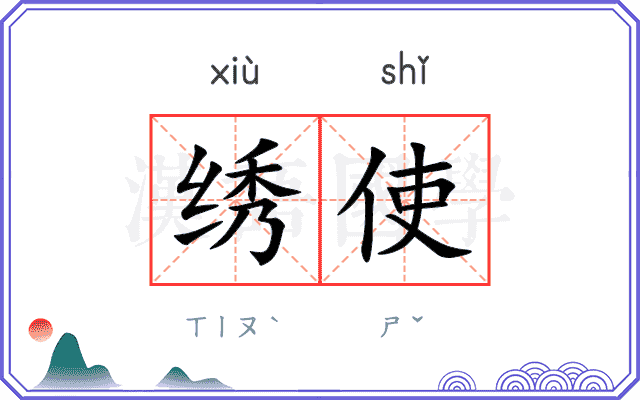 绣使