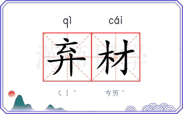 弃材