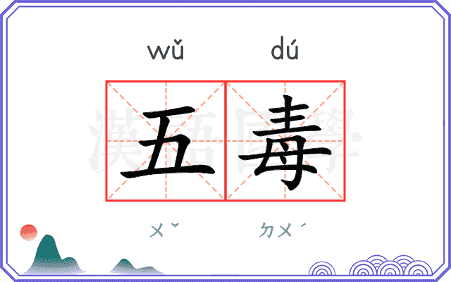 五毒
