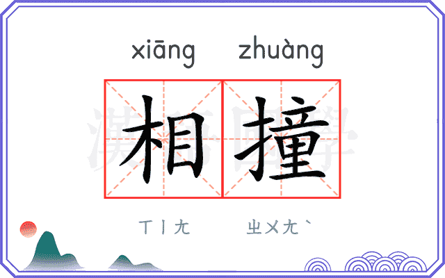 相撞