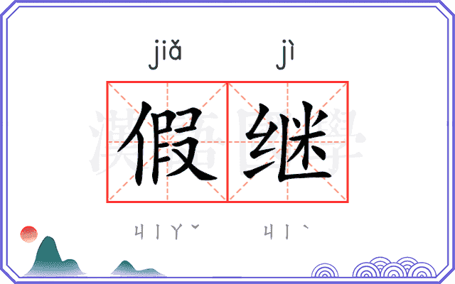 假继