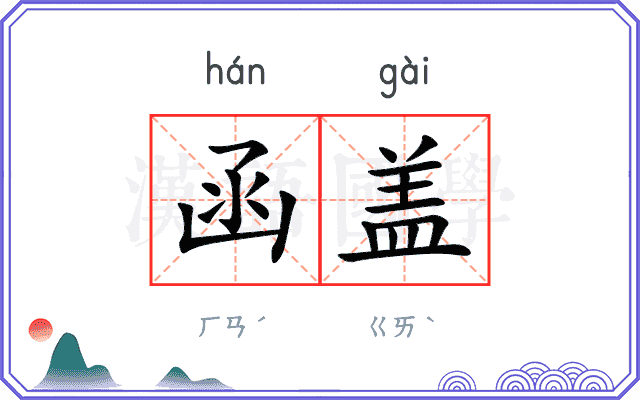 函盖