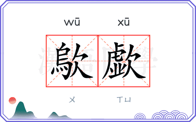 歍歔
