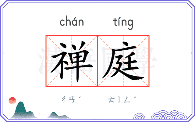 禅庭