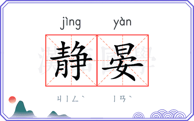 静晏
