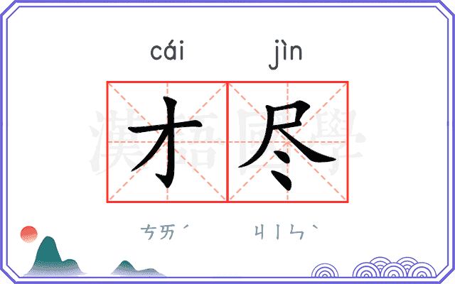 才尽