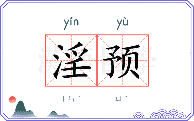 淫预