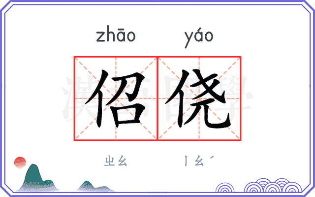 佋侥