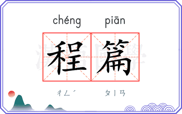 程篇