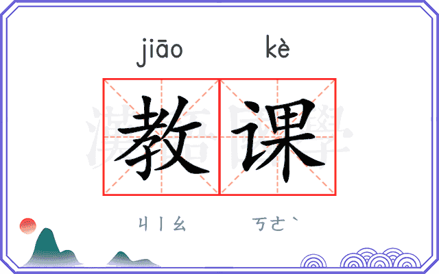 教课