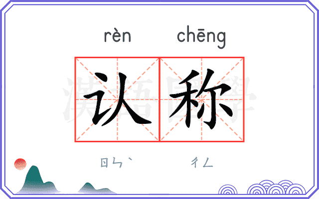 认称