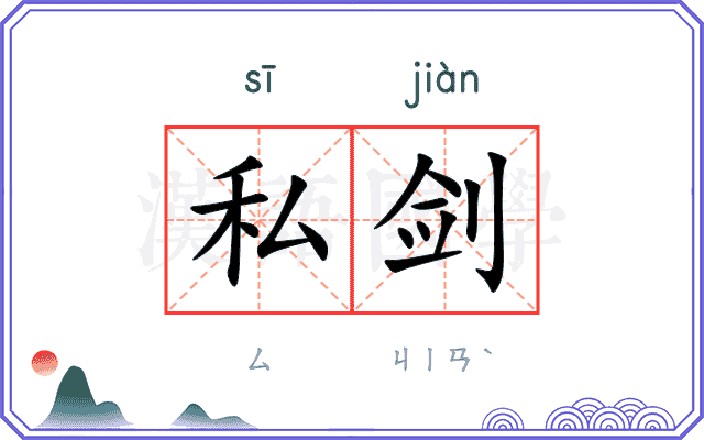 私剑