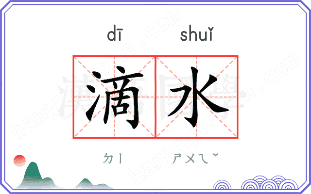 滴水