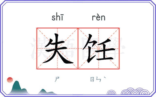 失饪