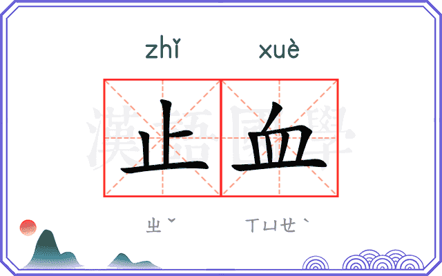 止血