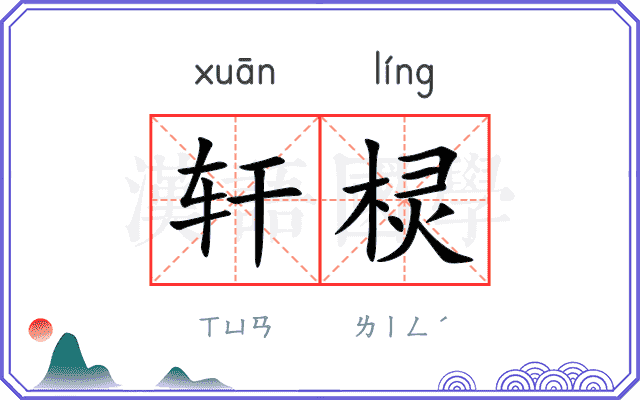 轩棂