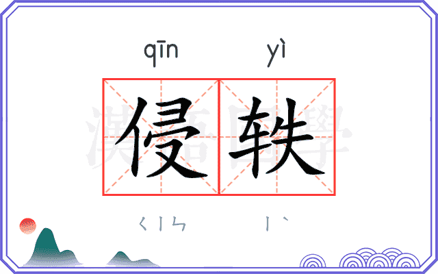 侵轶
