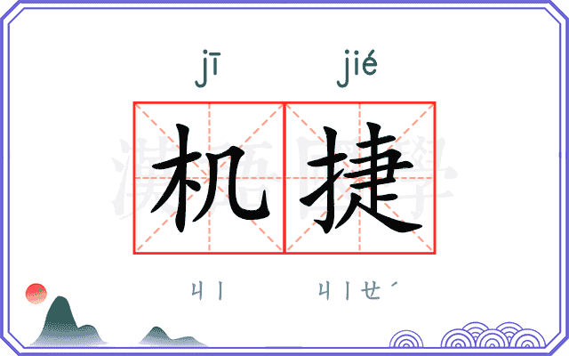 机捷