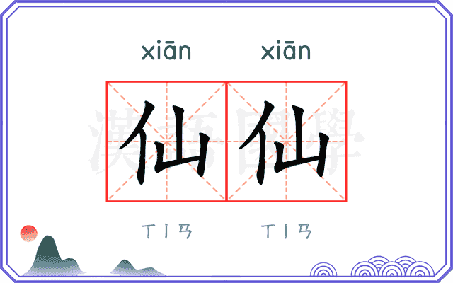 仙仙