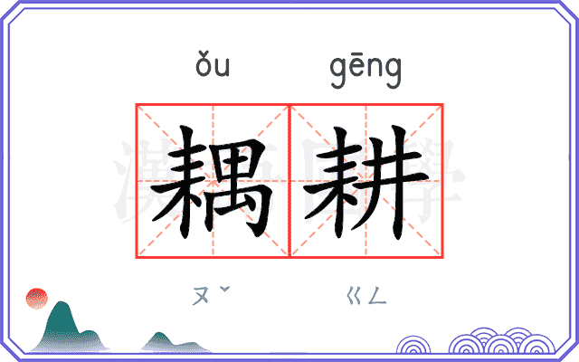 耦耕