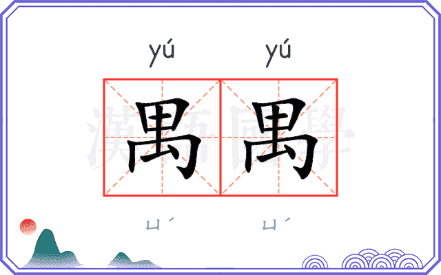 禺禺