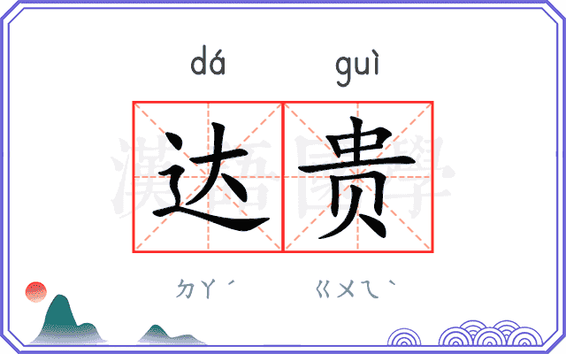 达贵
