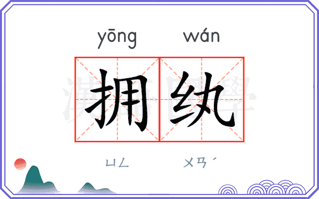 拥纨