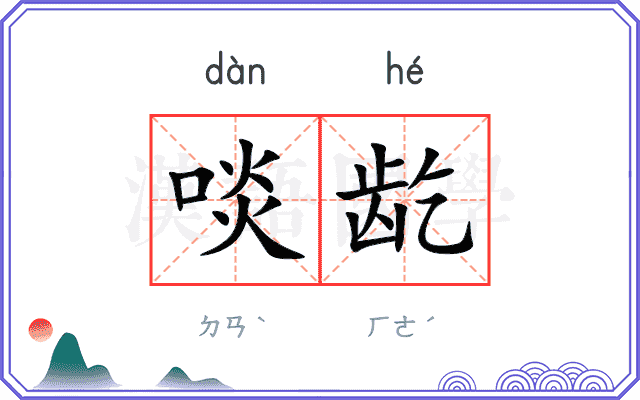 啖龁