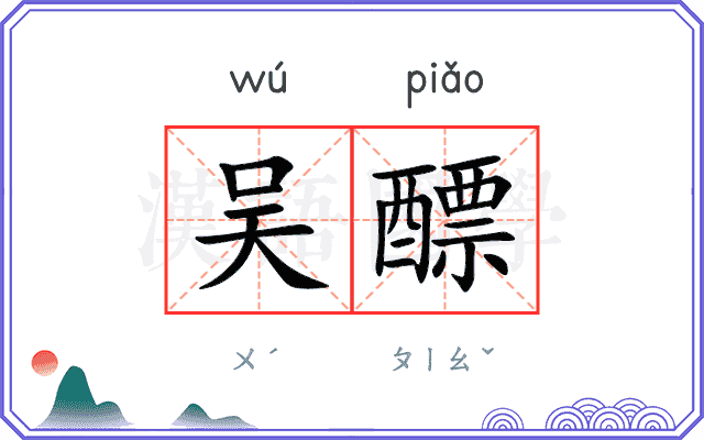 吴醥