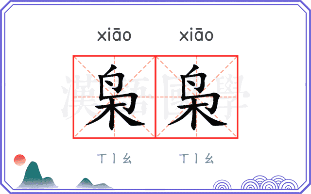枭枭