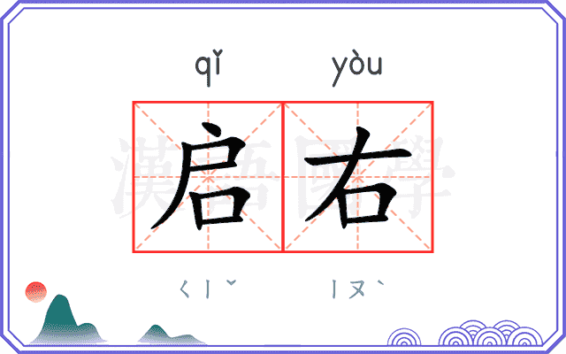 启右