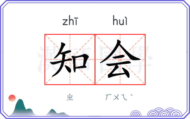 知会