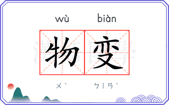 物变