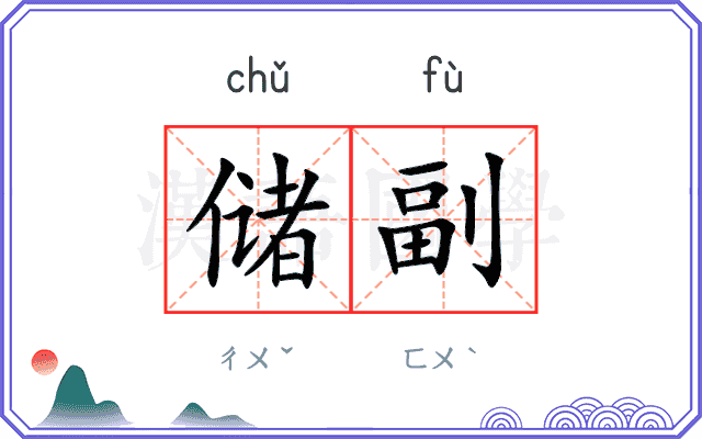 储副
