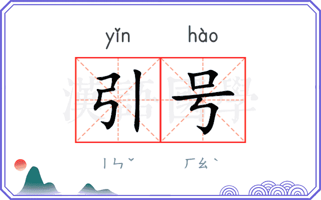 引号