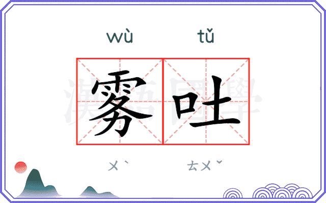 雾吐