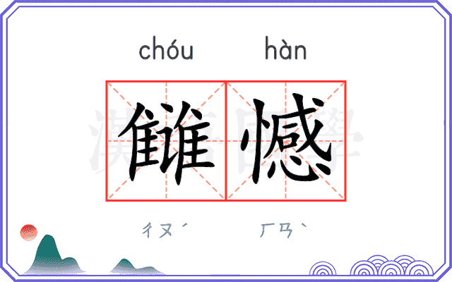 雠憾