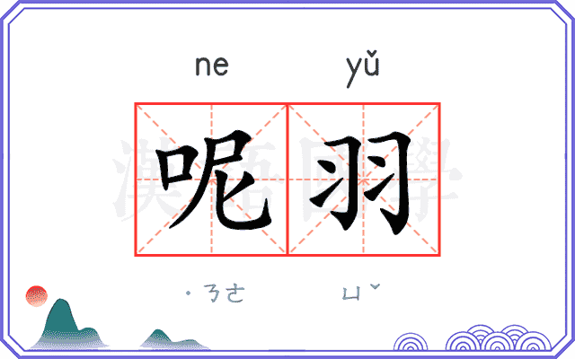 呢羽