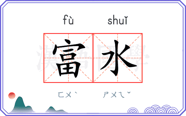 富水