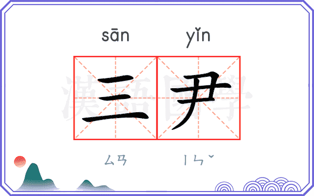 三尹
