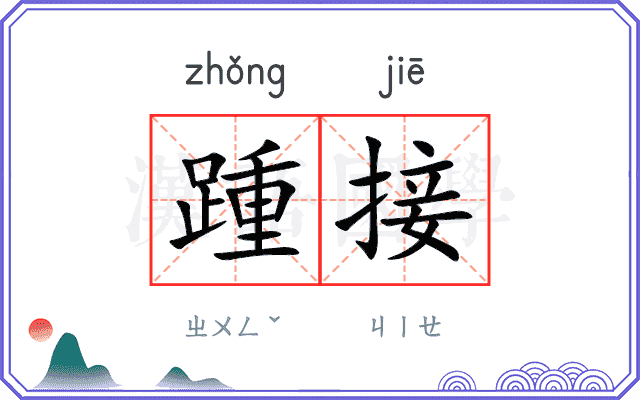 踵接
