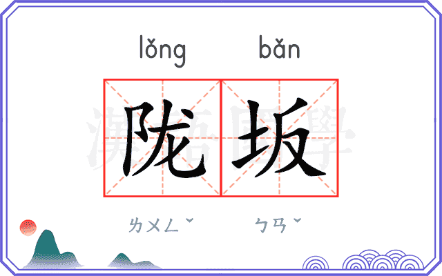 陇坂
