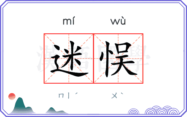 迷悮