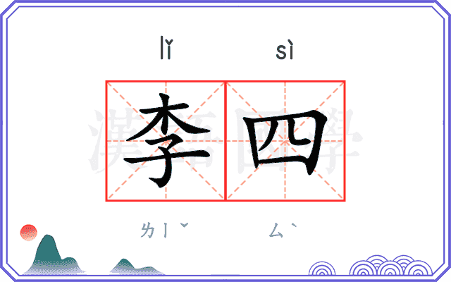 李四