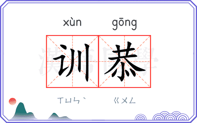 训恭