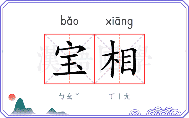 宝相