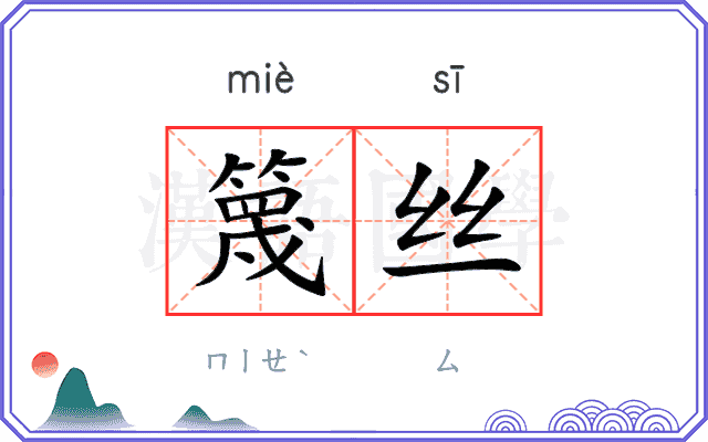 篾丝