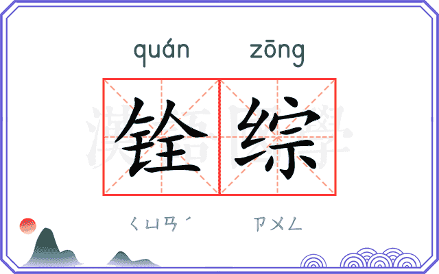 铨综